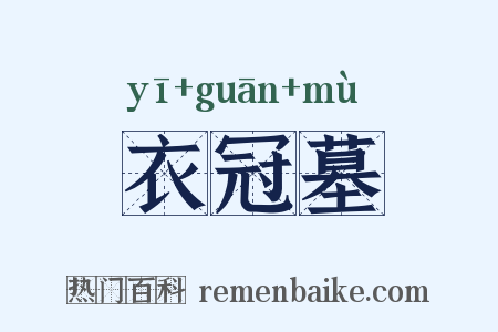 衣冠墓是什么意思的图片